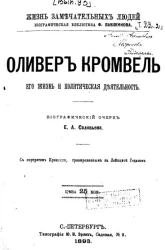 Жизнь замечательных людей. Биографическая библиотека Ф. Павленкова. Оливер Кромвель, его жизнь и политическая деятельность. Биографический очерк