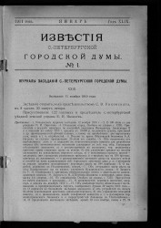 Известия Санкт-Петербургской городской думы, 1911 год, № 1, январь