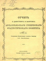 Отчет о действиях и занятиях Архангельского губернского статистического комитета за 1875 год