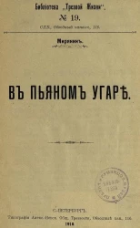 Библиотека "Трезвой жизни". № 19. Мирянин. В пьяном угаре