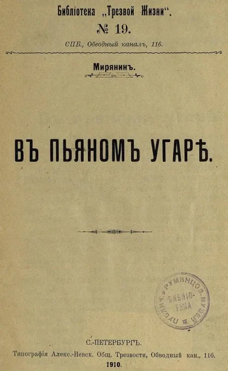 Библиотека "Трезвой жизни". № 19. Мирянин. В пьяном угаре