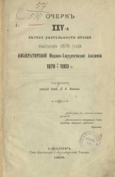 Очерк XXV-и летней деятельности врачей выпуска 1878 года Императорской Медико-хирургической академии 1878 2/V 1903 года