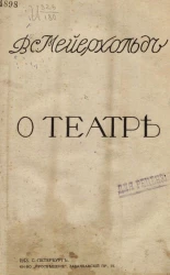 Всеволод Эмильевич Мейерхольд. О театре 