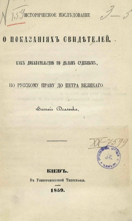 Историческое исследование о показаниях свидетелей, как доказательстве по делам судебным, по русскому праву до Петра Великого