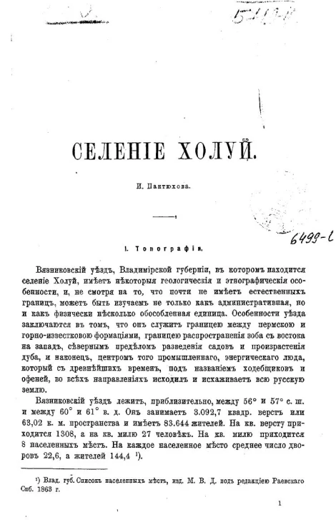 Селение Холуй. Топография, этнографический очерк, экономический быт