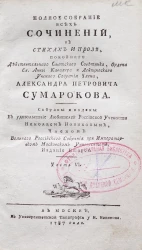 Полное собрание всех сочинений в стихах и прозе Александра Петровича Сумарокова. Часть 6. Издание 2