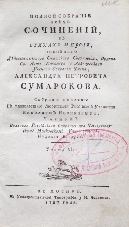 Полное собрание всех сочинений в стихах и прозе Александра Петровича Сумарокова. Часть 6. Издание 2