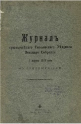Журнал чрезвычайного Смоленского уездного земского собрания 5 марта 1913 года с приложениями