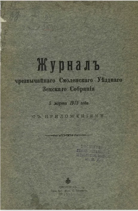 Журнал чрезвычайного Смоленского уездного земского собрания 5 марта 1913 года с приложениями
