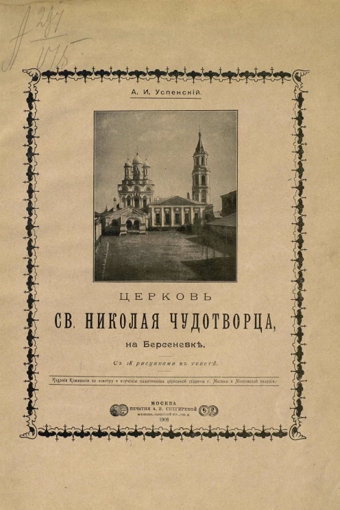 Церковь святого Николая Чудотворца, на Берсеневке