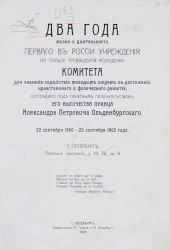 Два года жизни и деятельности первого в России учреждения на пользу трудящейся молодежи Комитета для оказания содействия молодым  людям в достижении нравственного и физического развития. 22 сентября 1900 - 22 сентября 1902 года