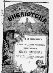 Дешевая библиотека. История государства российского. Царствование Феодора Иоанновича
