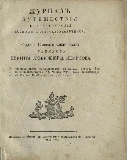 Журнал путешествия его высокородия господина статского советника, и Ордена святого Станислава кавалера Никиты Акинфиевича Демидова