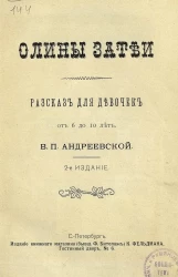 Олины затеи. Рассказ для девочек от 6 лет до 10 лет. Издание 2