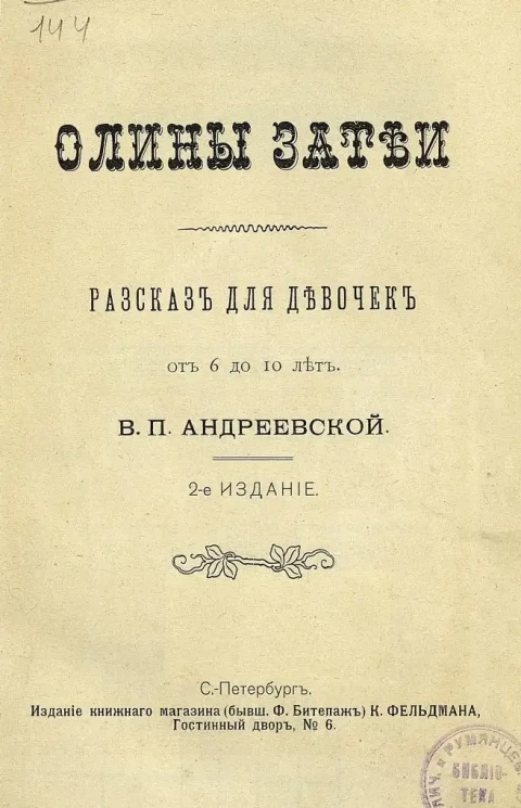 Олины затеи. Рассказ для девочек от 6 лет до 10 лет. Издание 2