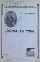 Дешевая библиотека для семьи и школы. Жена ямщика