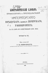 Биографический словарь профессоров и преподавателей Императорского Юрьевского, бывшего Дерптского, университета за сто лет его существования (1802-1902). Том 2