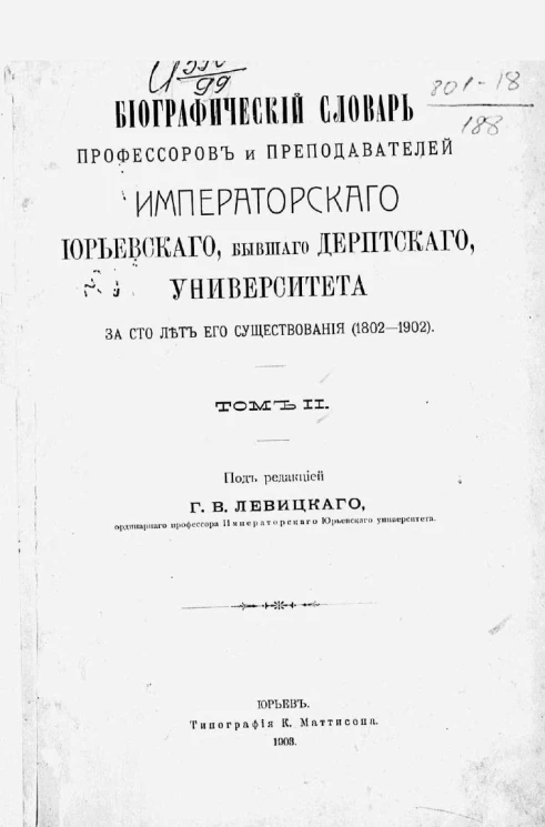 Биографический словарь профессоров и преподавателей Императорского Юрьевского, бывшего Дерптского, университета за сто лет его существования (1802-1902). Том 2