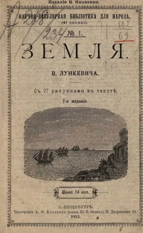 Научно-популярная библиотека для народа (41 книжка), № 1. Земля. Издание 7