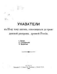 Указатели ко 2-му тому актов, относящихся до гражданской расправы, древней России