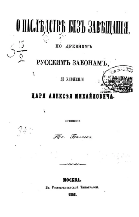 О наследстве без завещания по древним русским законам, до уложения царя Алексея Михайловича