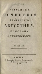 Избранные сочинения Блаженного Августина, епископа Иппонийского. Часть 3