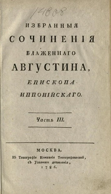 Избранные сочинения Блаженного Августина, епископа Иппонийского. Часть 3