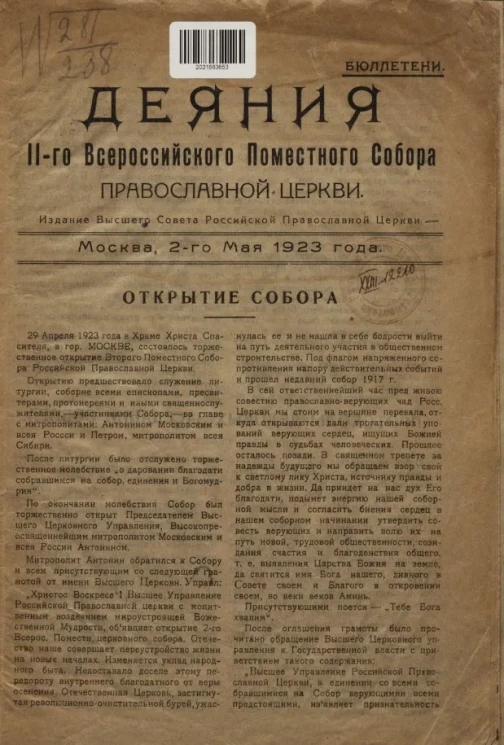 Деяния II-го Всероссийского Поместного собора Православной церкви. Бюллетени