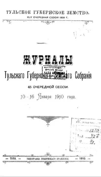 Тульское губернское земство. 45-я очередная сессия 1909 года. Журналы Тульского губернского земского собрания 45 очередной сессии. 10-16 января 1910 года