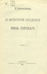 К литературной деятельности Нила Сорского