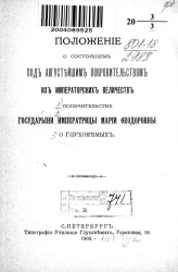 Положение о состоящем под августейшим покровительством их императорских величеств Попечительстве государыни императрицы Марии Федоровны о глухонемых