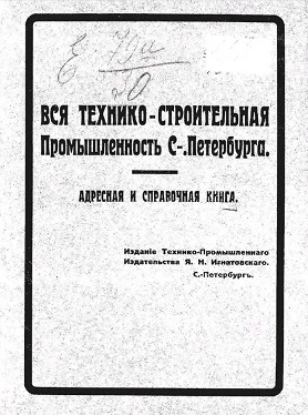 Вся технико-строительная промышленность Санкт-Петербурга. Адресная и справочная книга