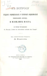 К вопросу о пределах индивидуальных и племенных видоизменений типических борозд и извилин мозга