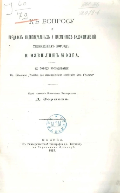 К вопросу о пределах индивидуальных и племенных видоизменений типических борозд и извилин мозга