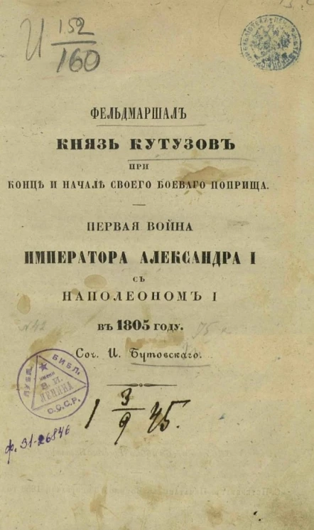 Фельдмаршал князь Кутузов при конце и начале своего боевого поприща. Первая война императора Александра I с Наполеоном I в 1805 году