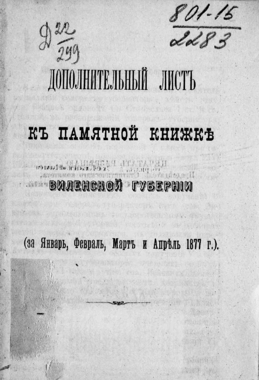 Дополнительный лист к памятной книжке Виленской губернии (за январь, февраль, март и апрель 1877 года)