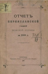 Отчет Переяславской уездной земской управы за 1888 год