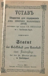 Устав общества для содержания дома призрения малолетних детей, состоящего при церкви Святого Николая в городе Балтийском-Порте