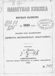 Памятная книжка Морского ведомства на 1883 год. Исправлено по 7-е августа 