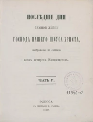 Последние дни земной жизни господа нашего Иисуса Христа, изображенные по сказанию всех четырех евангелистов. Часть 5