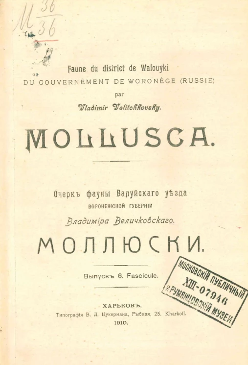 Очерк фауны Валуйского уезда Воронежской губернии Владимира Величковского. Моллюски. Выпуск 6. Fascicule