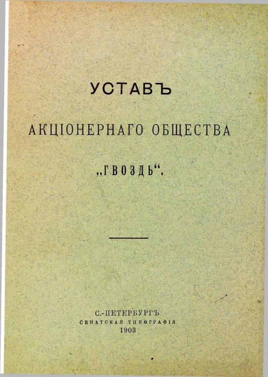 Устав акционерного общества "Гвоздь"