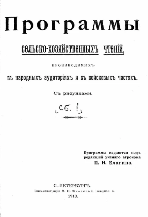 Программы сельскохозяйственных чтений, производимых в народных аудиториях и в войсковых частях. Сборник 1