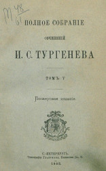 Полное собрание сочинений И.С. Тургенева. Том 5