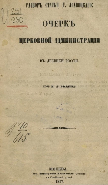 Разбор статьи господина Лохвицкого. Очерк церковной администрации в Древней России