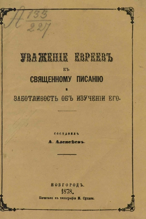Уважение евреев к священному писанию и заботливость об изучении его