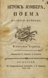 Игрок ломбера