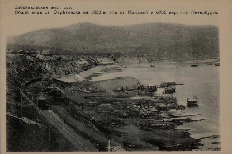 Забайкальская железная дорога. Общий вид станции Сретенска на 1033 версте от станции Мысовой и 6756 версте от Петербурга. Открытое письмо