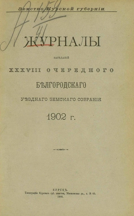 Земство Курской губернии. Журналы заседаний 38-го очередного Белгородского уездного земского собрания 1902 года