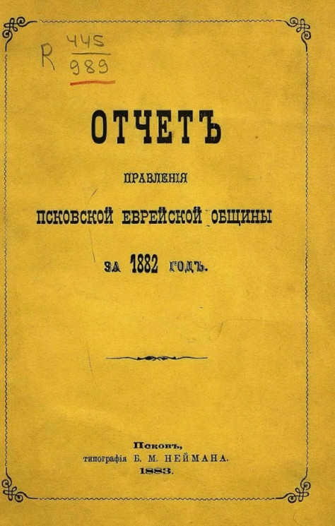 Отчет правления Псковской еврейской общины за 1882 год